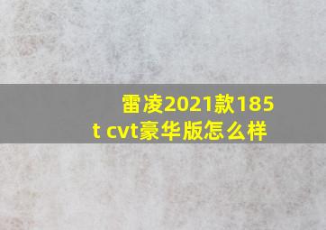 雷凌2021款185t cvt豪华版怎么样